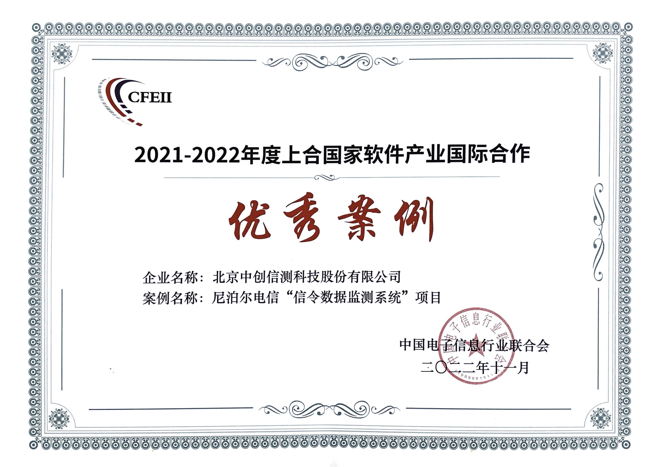 公司“尼泊爾電信-信令數據監測系統項目”榮獲“2021-2022年度上合國家軟件產業國際合作優秀案例獎”