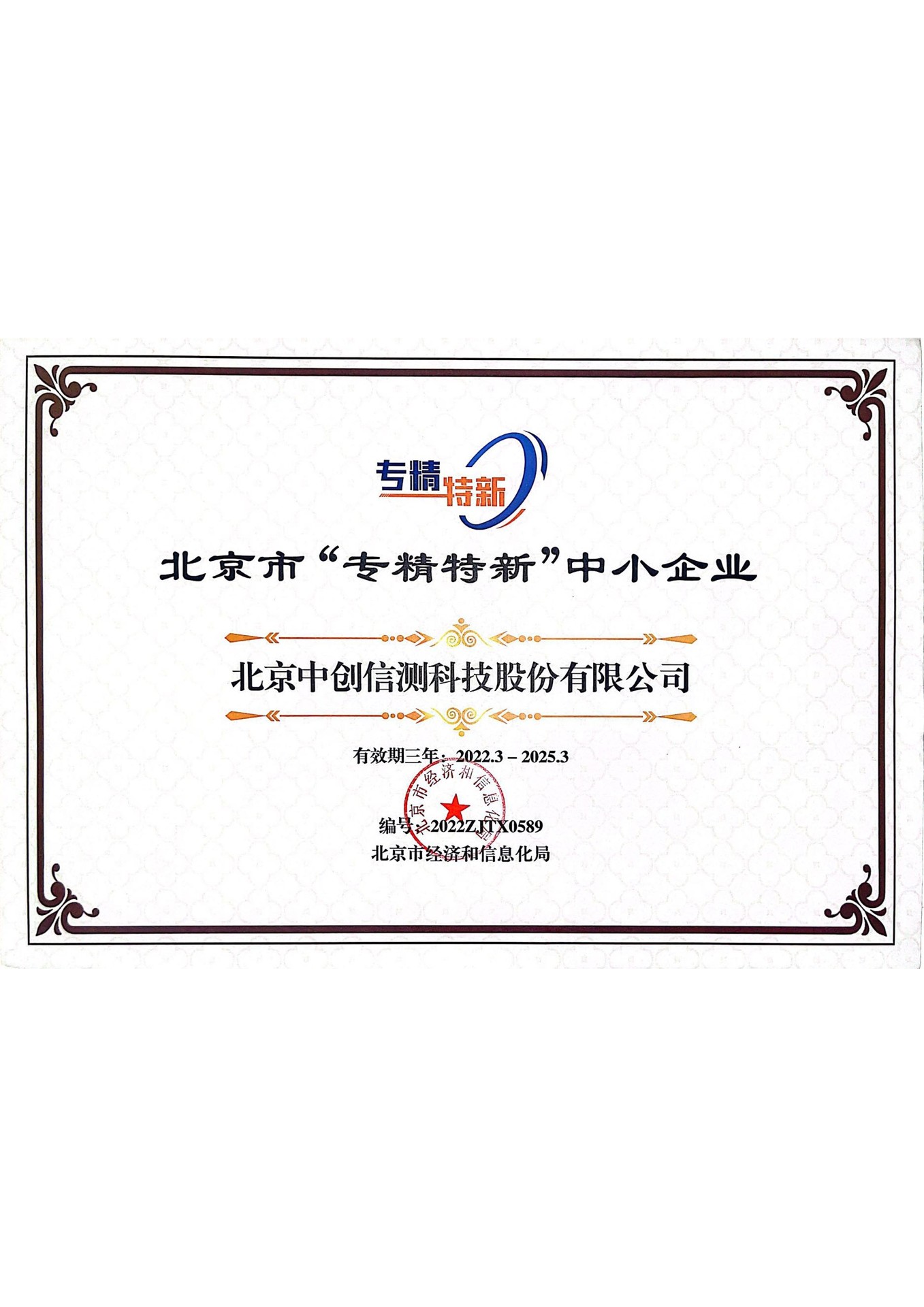 北京市“專精特新”中小企業證書