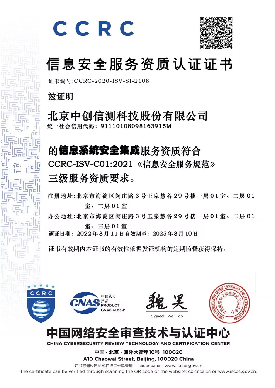 信息安全服務資質認證證書CCRC（信息系統安全集成三級）