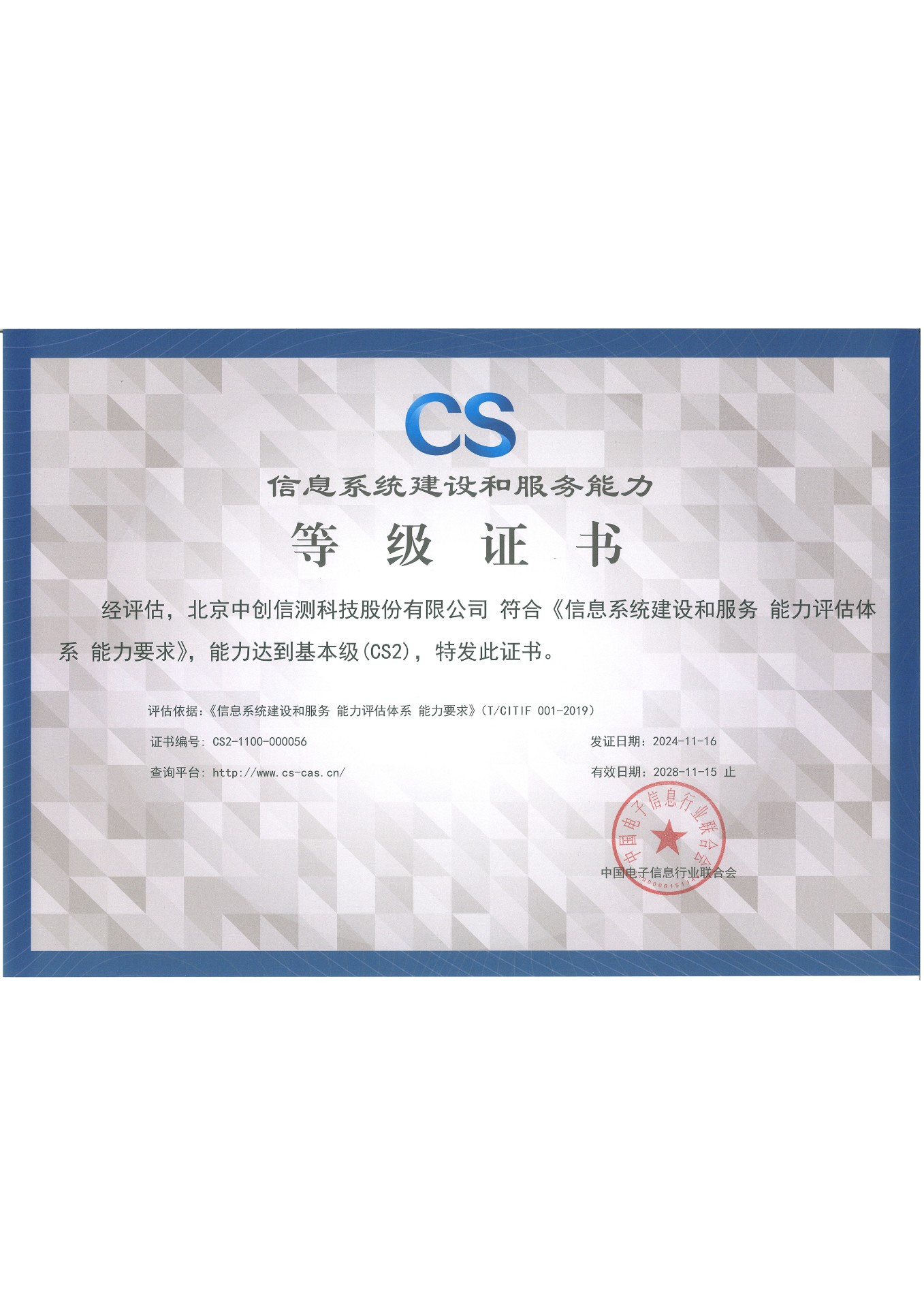 信息系統建設和服務能力CS2級正本