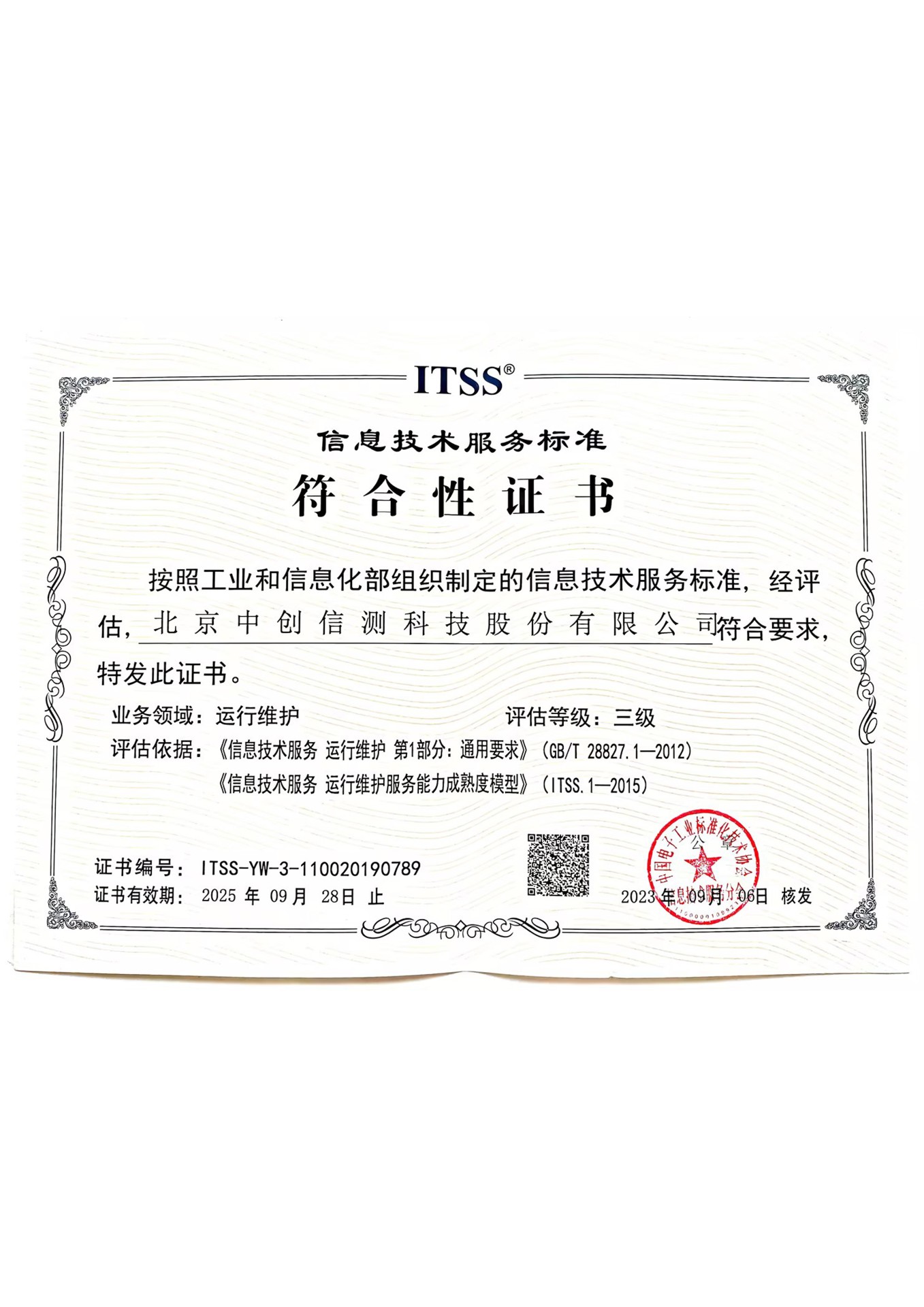 信息技術服務運行維護標準符合性證書