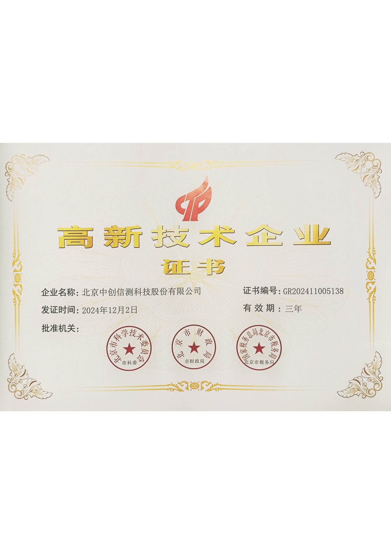 高新技術企業
